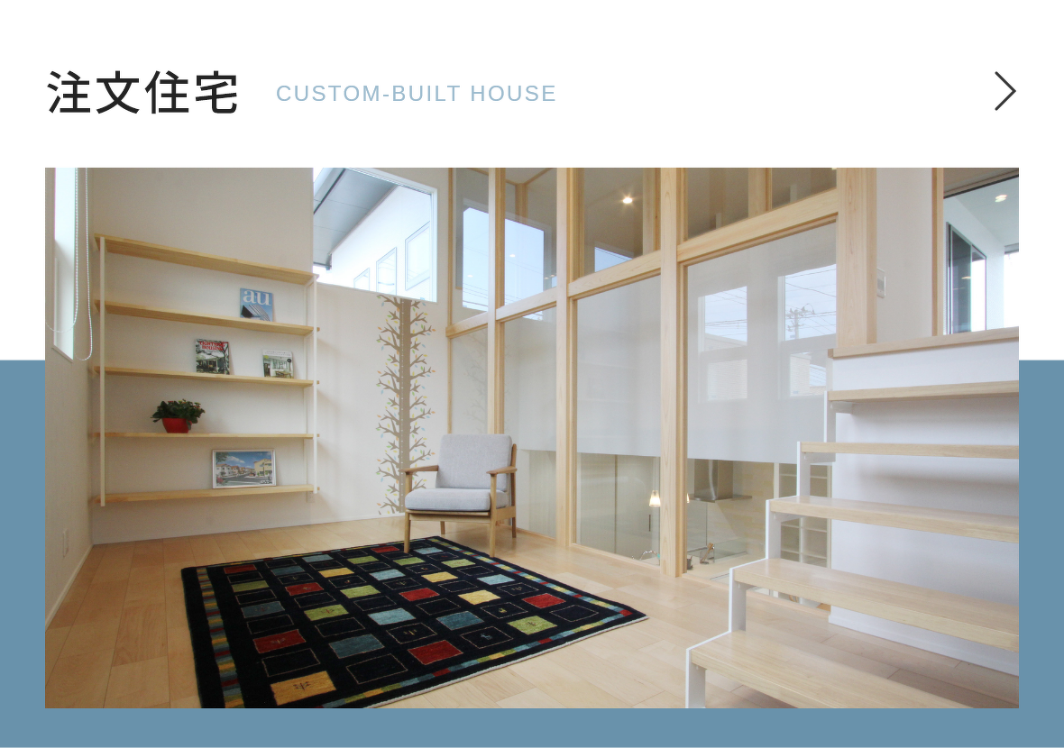 注文住宅