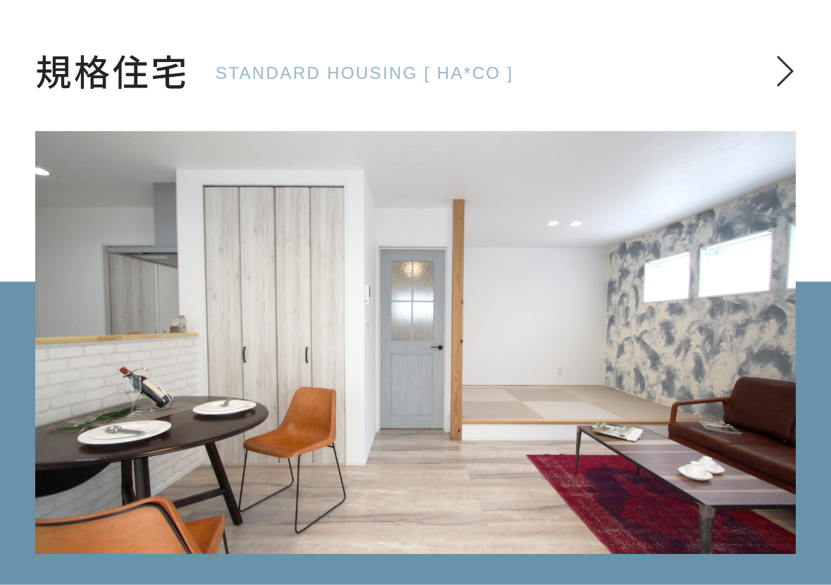 規格住宅