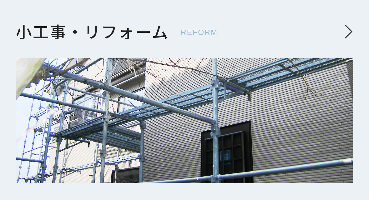 小工事・リフォーム