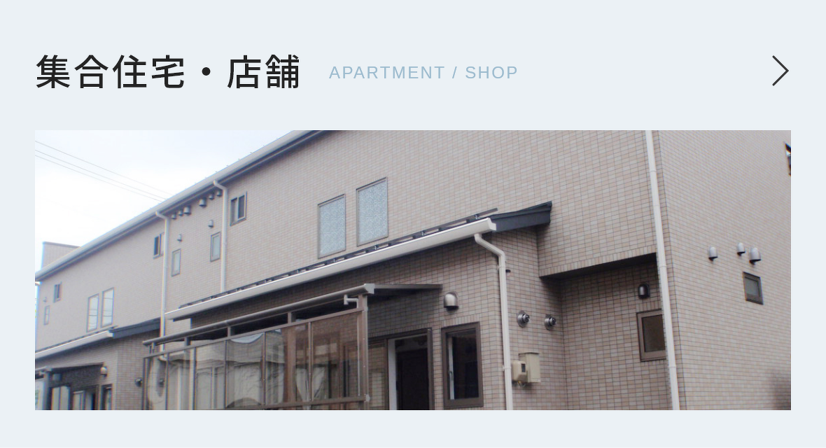 集合住宅・店舗